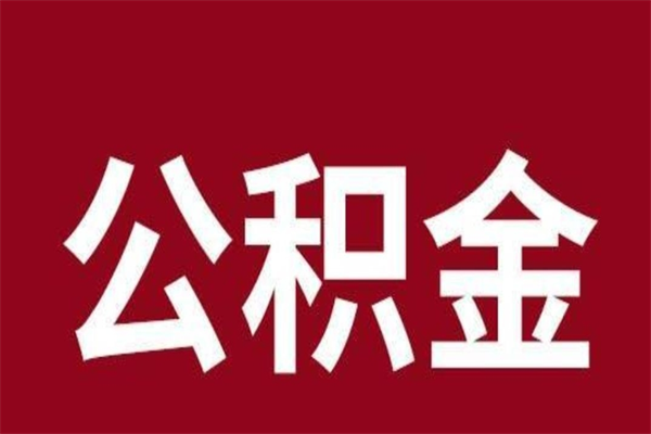 百色离职了取住房公积金（离职后取公积金怎么取）