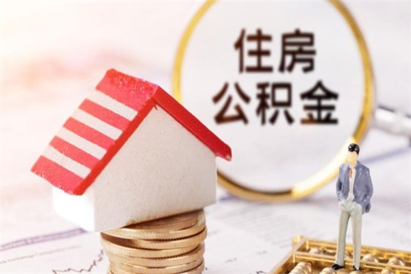 百色公积金离开多久可以帮取（住房公积金离职什么时候可以取出来）