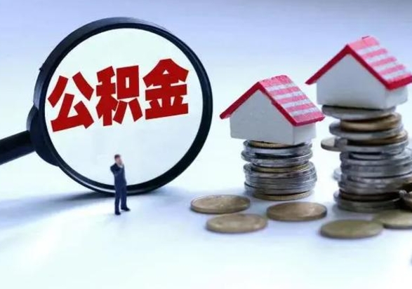 百色公积金可以提出来吗（住房公积金可以提出来）