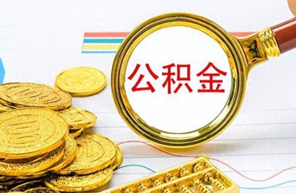 百色离职怎么取出个人公积金（离职怎么取公积金里的钱了）