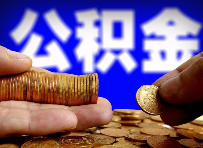 百色公积金的取办理（取住房公积金流程）